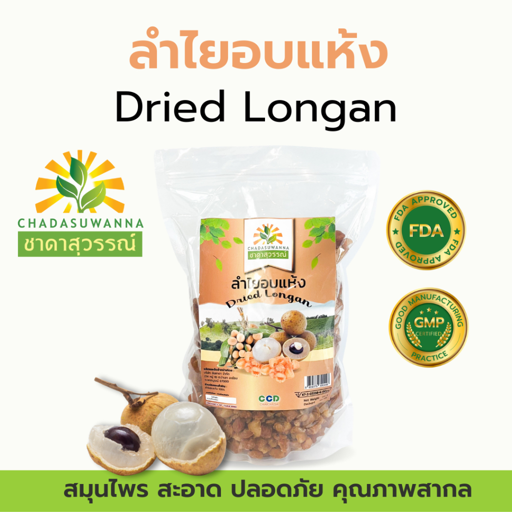 ลำไยเนื้อสีทองอบแห้ง 100% ตรา ชาดาสุวรรณ์ หอม หวาน สดชื่น อย. dried longan chadasuwa
