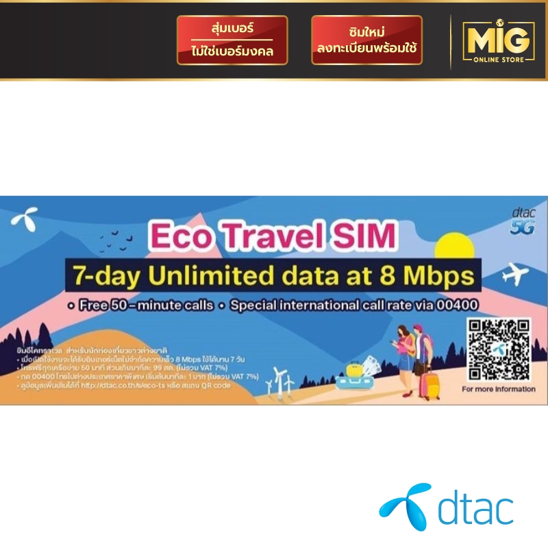 ECO Travel SIM DTAC ซิมนักท่องเที่ยว (Inbound Tourism) เน็ตไม่อั้น ไม่ลดสปีด