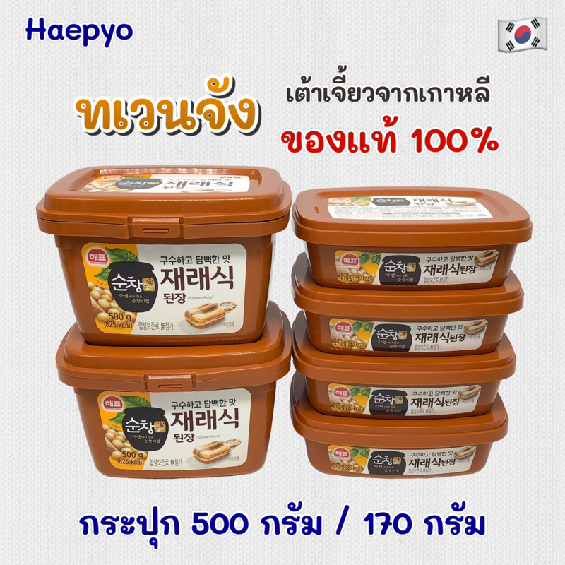 ทเวนจัง 170g 500g ของแท้จากเกาหลี เต้าเจี้ยวเกาหลี Doenjang 된장 SOY BEAN Paste เดนจัง เด็นจัง
