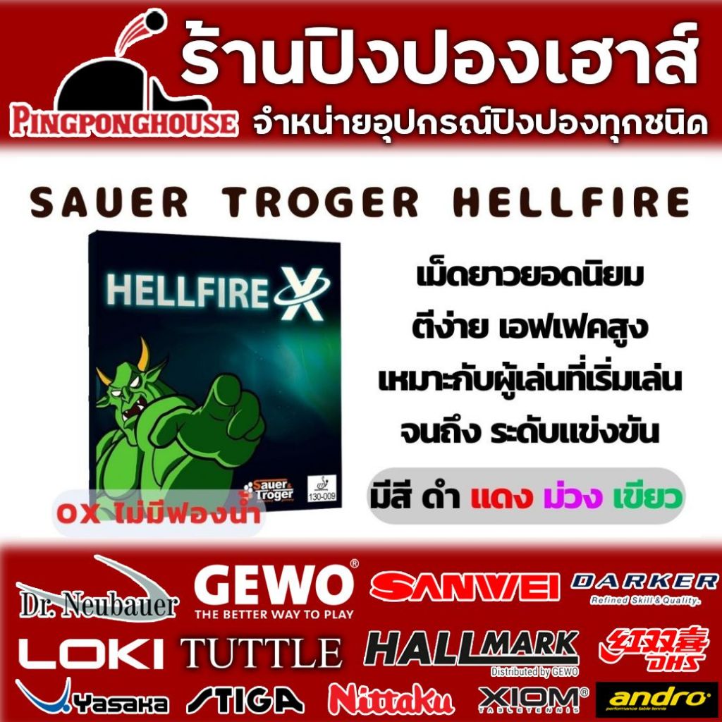 ยางเม็ดยาว sauer and troger hellfire X เอฟเฟคสูง บล็อคหนัก ตีง่าย มีสีให้เลือก