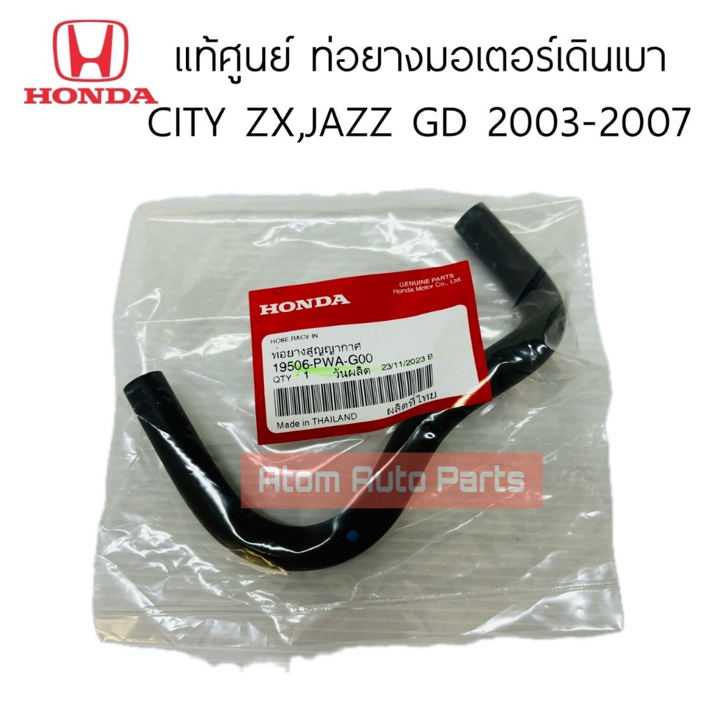 แท้ศูนย์ ท่อยางมอเตอร์เดินเบา JAZZ 04-07 , CITY 03-07 รหัส.19506-PWA-G00