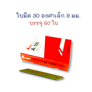 ใบมีด ใบมีดคัตเตอร์ 30 องศา เล็ก บรรจุ 60 ใบ A-100 (ยกกล่อง)