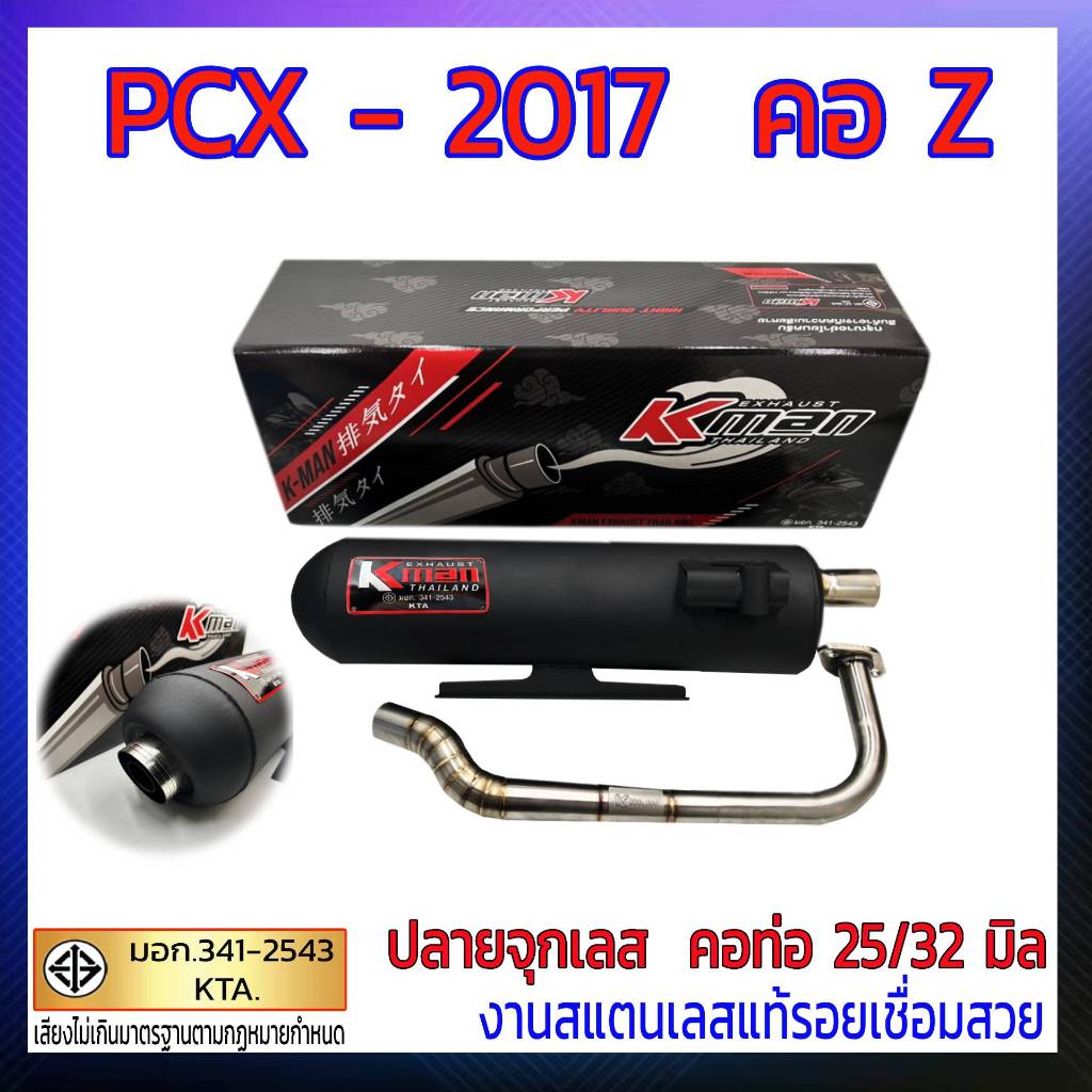ท่อผ่า มอก. PCX - 2017 คอ Z (คอ 25/32 มิล)