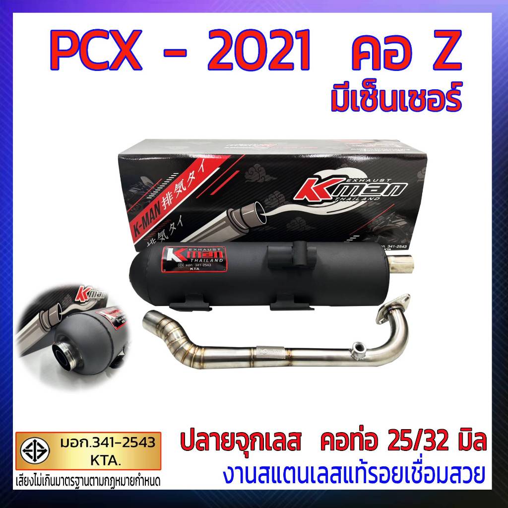 ท่อผ่า  มอก.  PCX -2021  คอ Z มีเซ็นเซอร์ (คอ 25/32 มิล)
