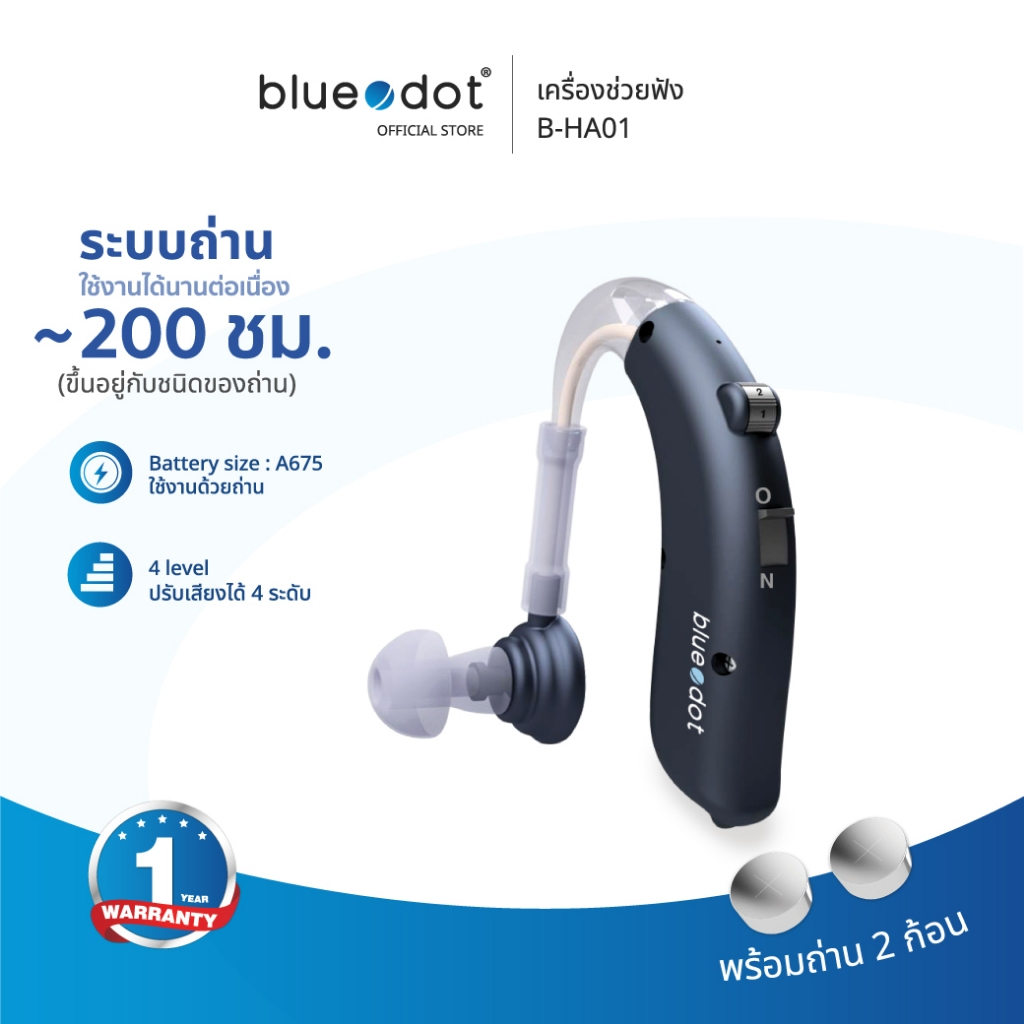 (พร้อมส่ง) เครื่องช่วยฟัง B-HA01 BLUEDOT บีทีอี  | BLUEDOT BTE Hearing Aid B-HA 01 ใส่ได้ทุกวัย