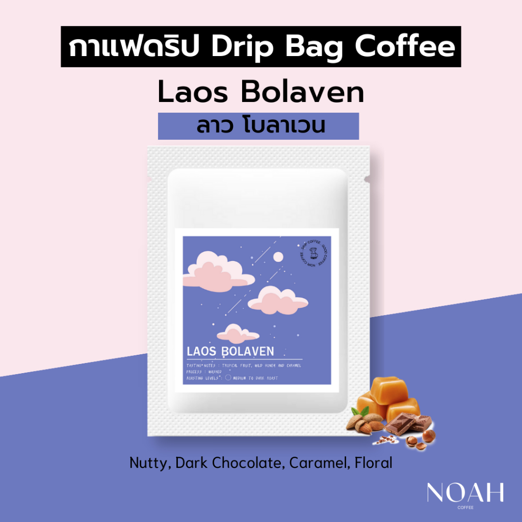 กาแฟดริป ลาว โบลาเวน - Laos Bolaven drip bag coffee กาแฟดริปสำเร็จรูปแบบซอง อาราบิก้า 100% (คั่วกลางค่อนเข้ม) 1 ซอง