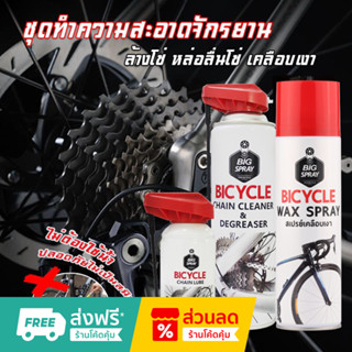 Bigspray For Bicycles ชุดดูแลโซ่แลจักรยาน ล้างหล่อลื่นโซ่ แล…