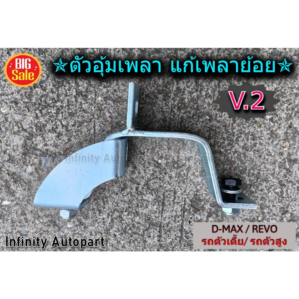 ตัวอุ้มเพลากลาง แก้เพลาย้อย D-max, REVO, Chevrolet Colorado ตัวเตี้ย/ตัวสูง งานกันสนิม อย่างดี ครบชุด