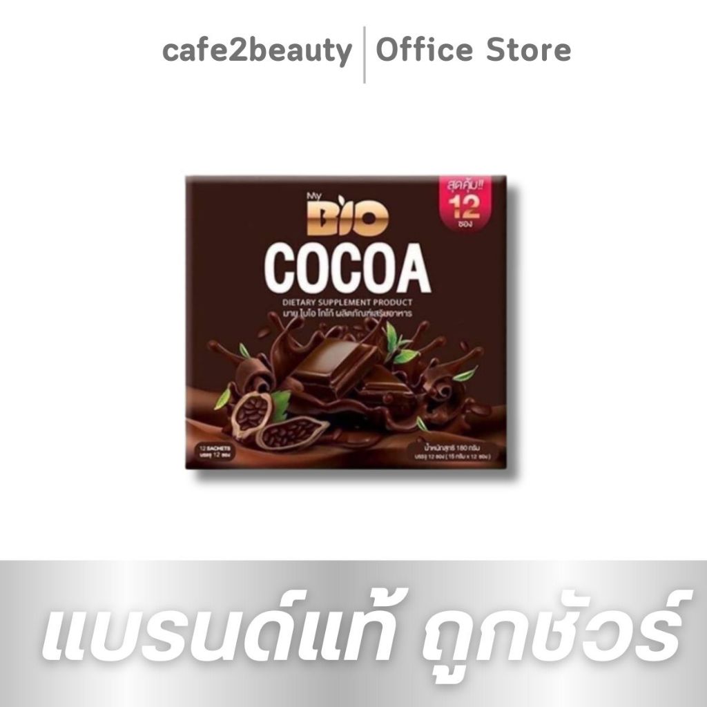 Bio Cocoa mix khunchan ไบโอ โกโก้มิกซ์ โกโก้ดีท็อก 1 กล่อง 12 ซอง ✅✅