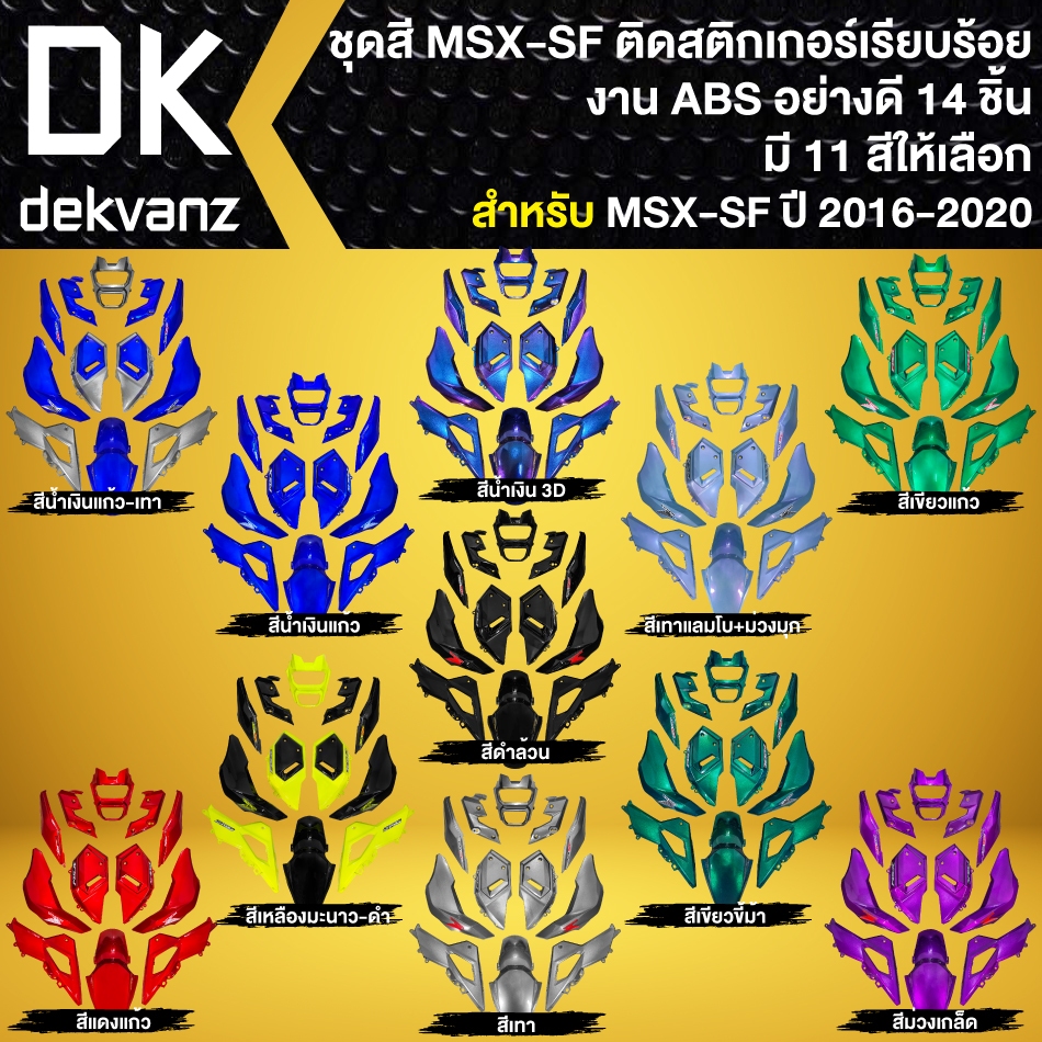 ชุดสี MSX-SF,MSX-2016 ไฟ 2 ตา (14ชิ้น) งาน ABS (ติดสติกเกอร์ เรียบร้อย) อย่างดี (มี 11 สีให้เลือก)