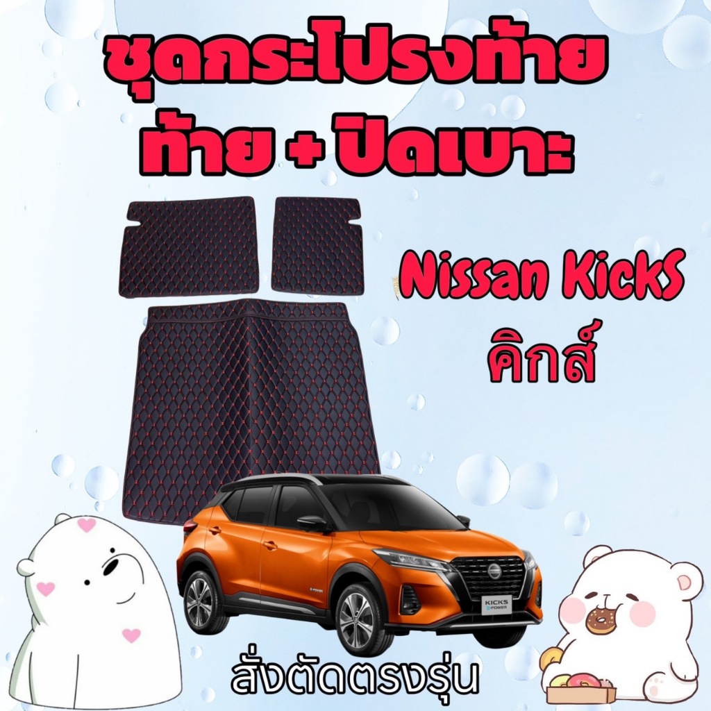 พรมหนัง 6D ชุดท้าย + ปิดเบาะ NISSAN KICKS 🚩 นิสสัน คิกส์ สั่งตัดตรงรุ่น