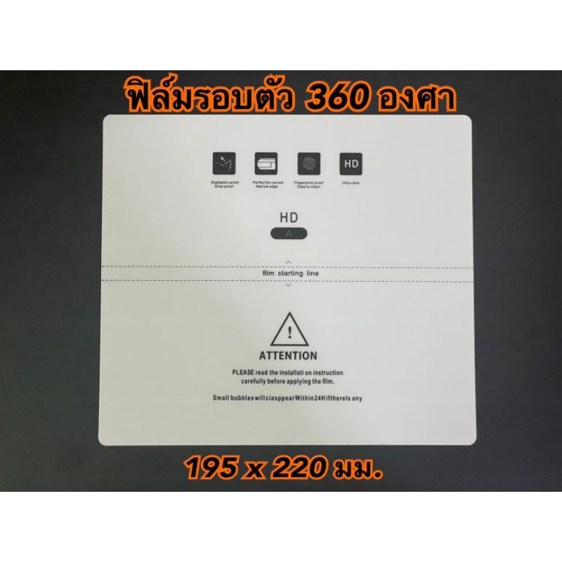 ฟิล์ม TPU 360 องศา 195x220 มม ชิ้นเดียวรอบตัวเครื่อง ติดตั้งง่าย