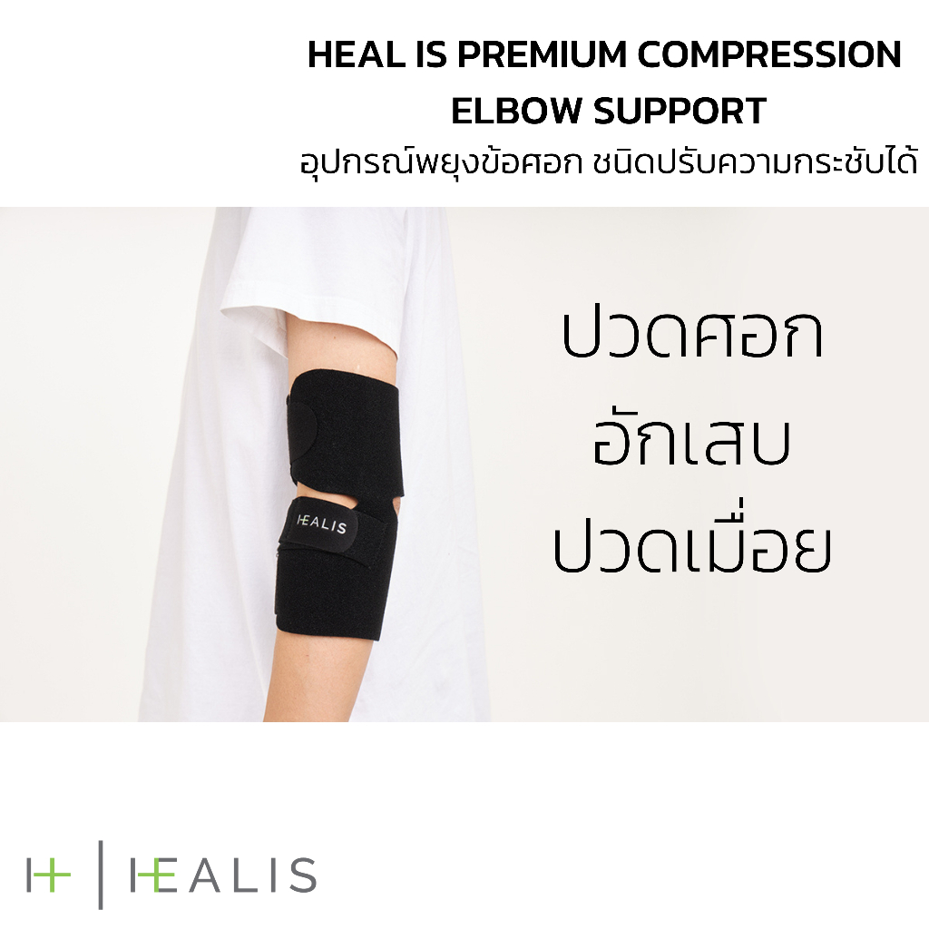 HEAL IS PREMIUM COMPRESSION ELBOW SUPPORT อุปกรณ์พยุงข้อศอก ชนิดปรับความกระชับได้