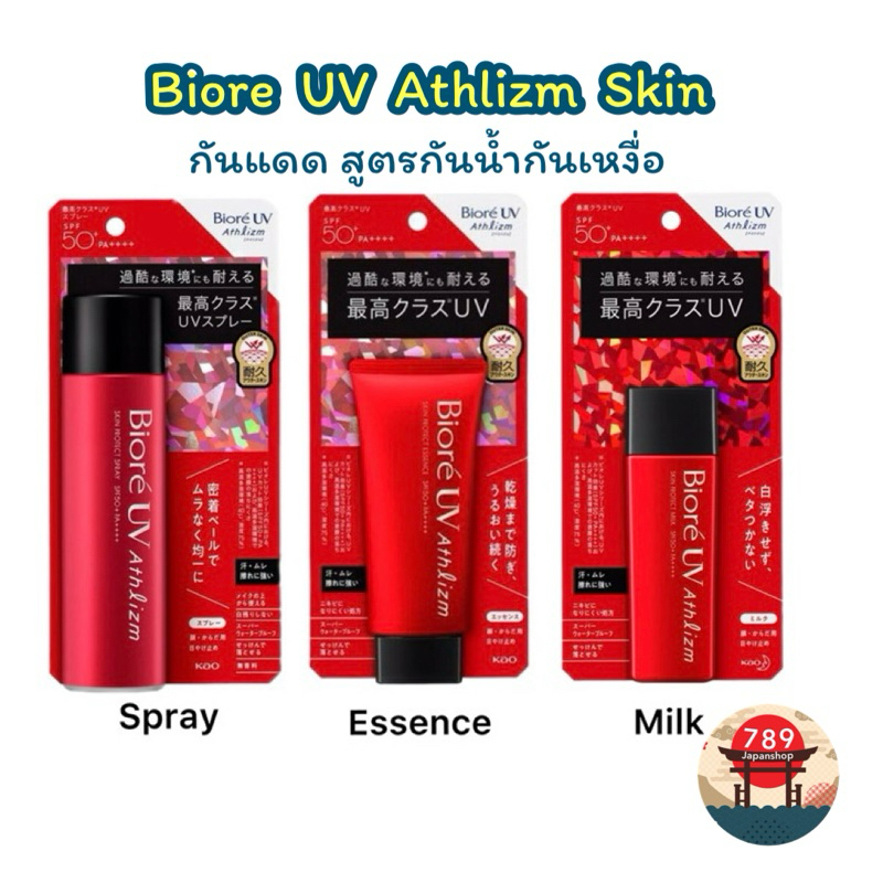 [ส่งไว ] Biore UV Athlizm Skin Protect Essence / Spray / milk SPF50+ PA++++ กันแดด สูตรกันน้ำกันเหงื่อของแท้