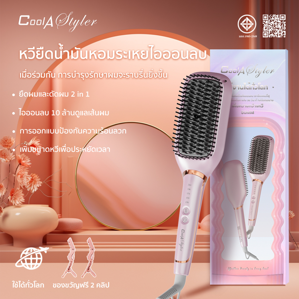 CoolAstyler หวีไฟฟ้า ใช้ได้ทั่วโลก โมเดลที่กว้างขึ้น50MMหวีผมให้เร็วขึ้นและประหยัดเวลา เครื่องหนีบผม รับประกัน1ปี