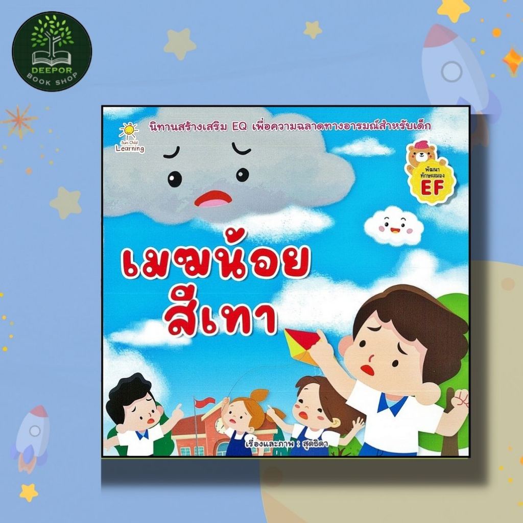 หนังสือเด็ก เมฆน้อยสีเทา นิาทานเสริม EQ เพื่อความฉลาดทางอารมณ์สำหรับเด็ก พัฒนาทักษะสมองEF