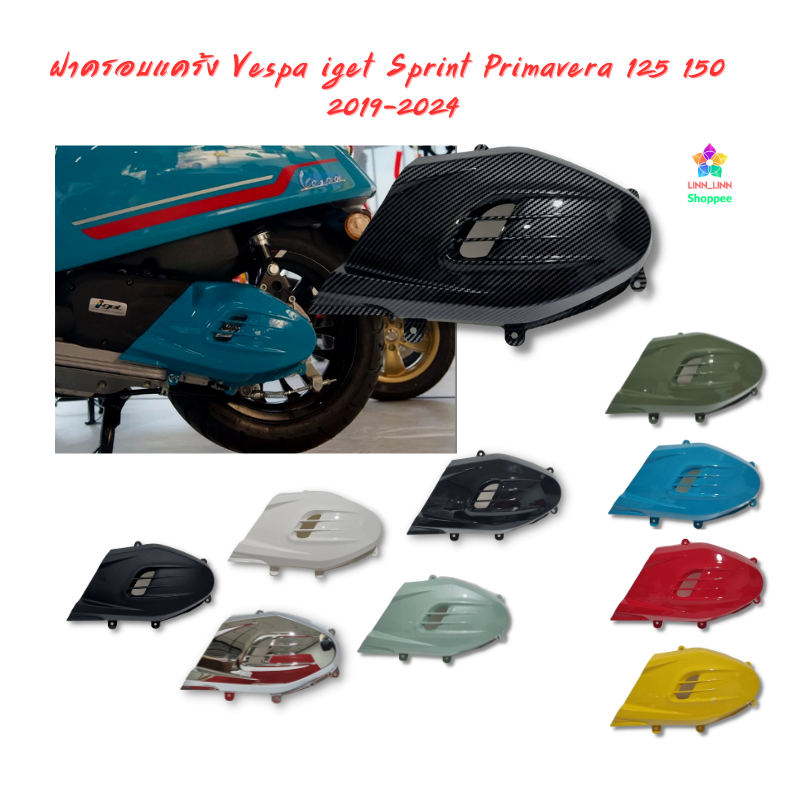 ฝาครอบแคร้ง Vespa iget Sprint Primavera 125 150 180 2019-2026