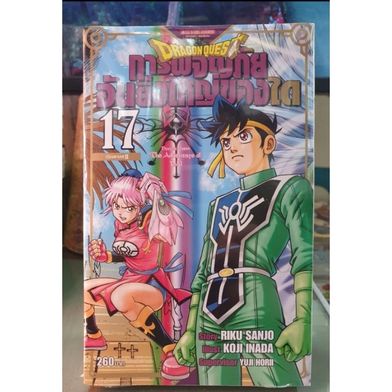 การผจญภัยอันยิ่งใหญ่ของได Dragon Quest เล่ม 1 - 25 เล่มจบ