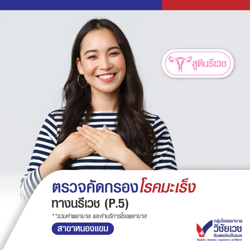 [E-voucher] คัดกรองโรคทางนรีเวช5 (ตรวจมะเร็งปากมดลูก+อัลตราซาวด์+หาเชื้อHPV) - บริการโดยโรงพยาบาลวิช