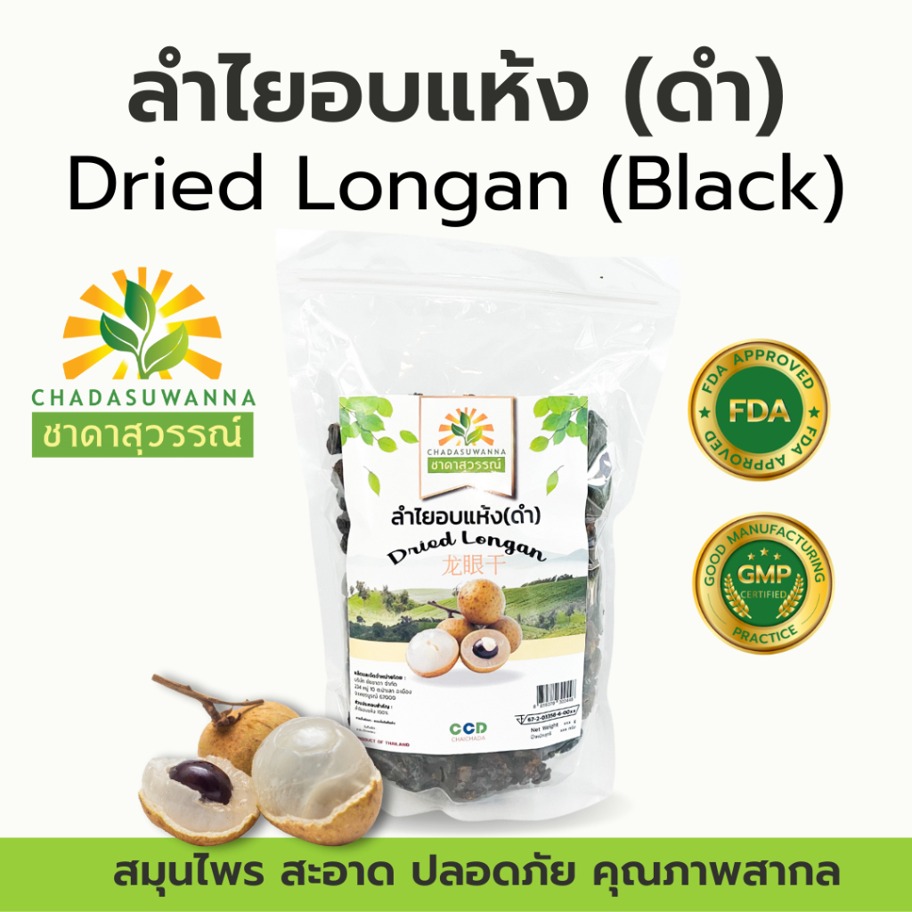 ลำไย อบแห้ง 100% ตรา ชาดาสุวรรณ์ เนื้อสีดำ หอม หวาน สดชื่น ลำไย  dried longan chadasuwan