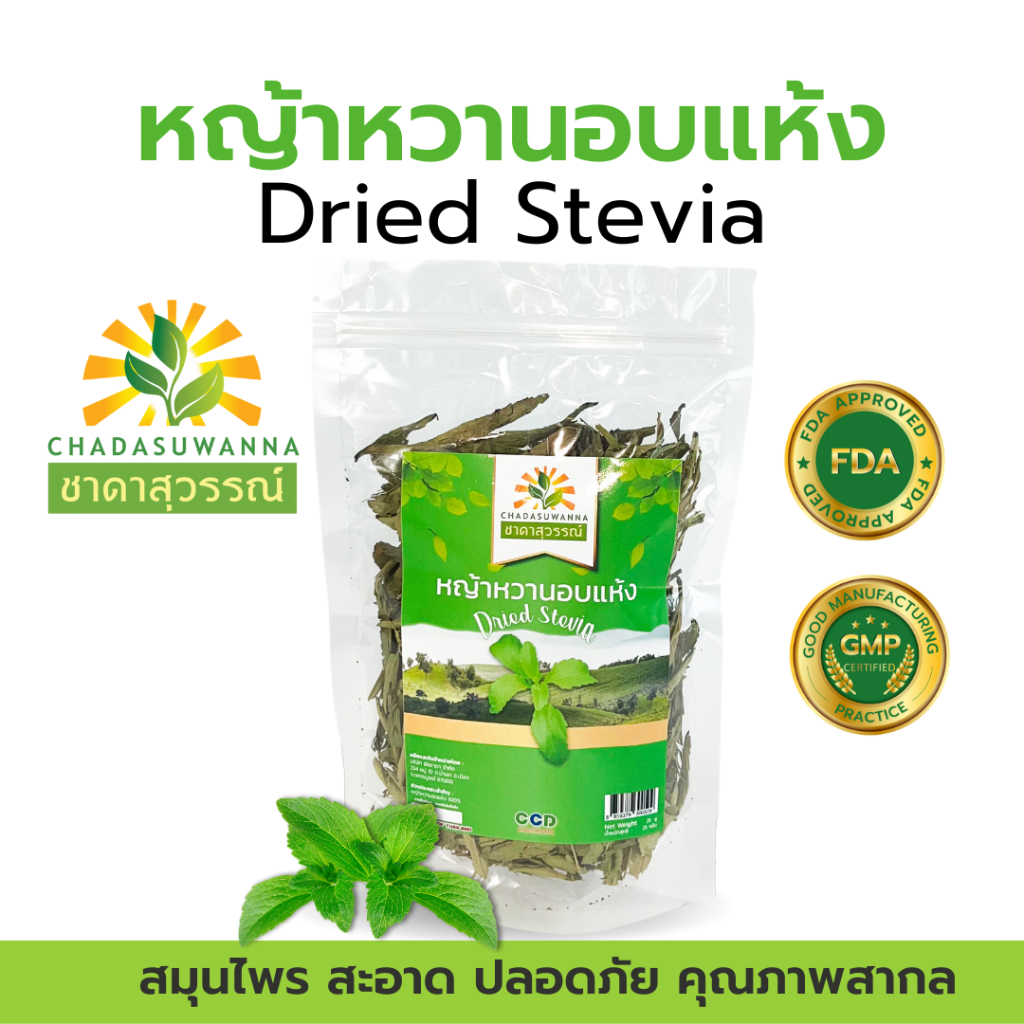 หญ้าหวานแห้ง 100% ตรา ชาดาสุวรรณ์ ใช้ความหวานแทนน้ำตาล คุณภาพโรงงานผลิต มาตรฐาน อย. GHP dried stevia