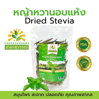 หญ้าหวานแห้ง 100% ตรา ชาดาสุวรรณ์ ใช้ความหวานแทนน้ำตาล คุณภาพโรงงานผลิต มาตรฐาน อย. GHP dried stevia