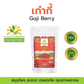 เก๋ากี้แดงแห้ง 100% ชาดาสุวรรณ์ Top Quality dried Goji berry chadasuwanna เก๋ากี้