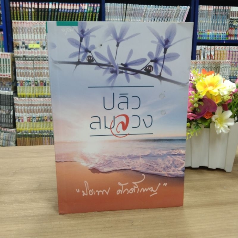 N5134 🌷หนังสือนิยาย ปลิวลมลวง สภาพปานกลางเปื้อน