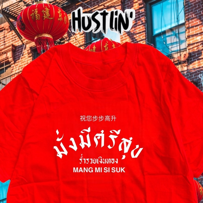 (พร้อมส่งค่ะ)รวมเสื้อยืด oversize ทรงเกาหลี เสื้อยืด ชายหญิงสไตล์เดียว มั่งมีศรีสุข เสื้อตรุษจีน Cotton 100%