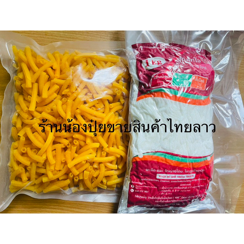 มักกะโรนียาว500กรัม+เปียกลาวเส้นเล็ก 1 ชุดมี 2 ชิ้นราคาพิเศษ