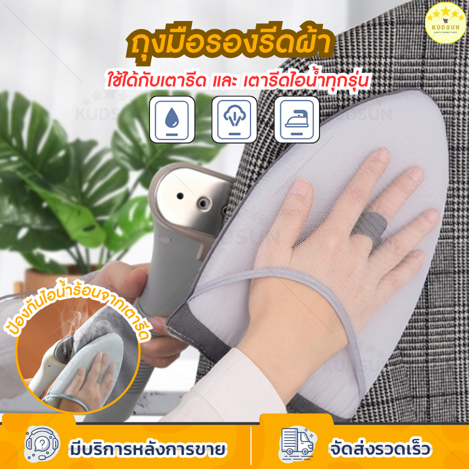 KUDSUN ผ้ารองรีด ถุงมือรีดผ้า ถุงมือ ป้องกันความร้อน วัสดุอย่างดี  หนา สัมผัสนุ่ม ใช้งานง่าย ถนัดมือ