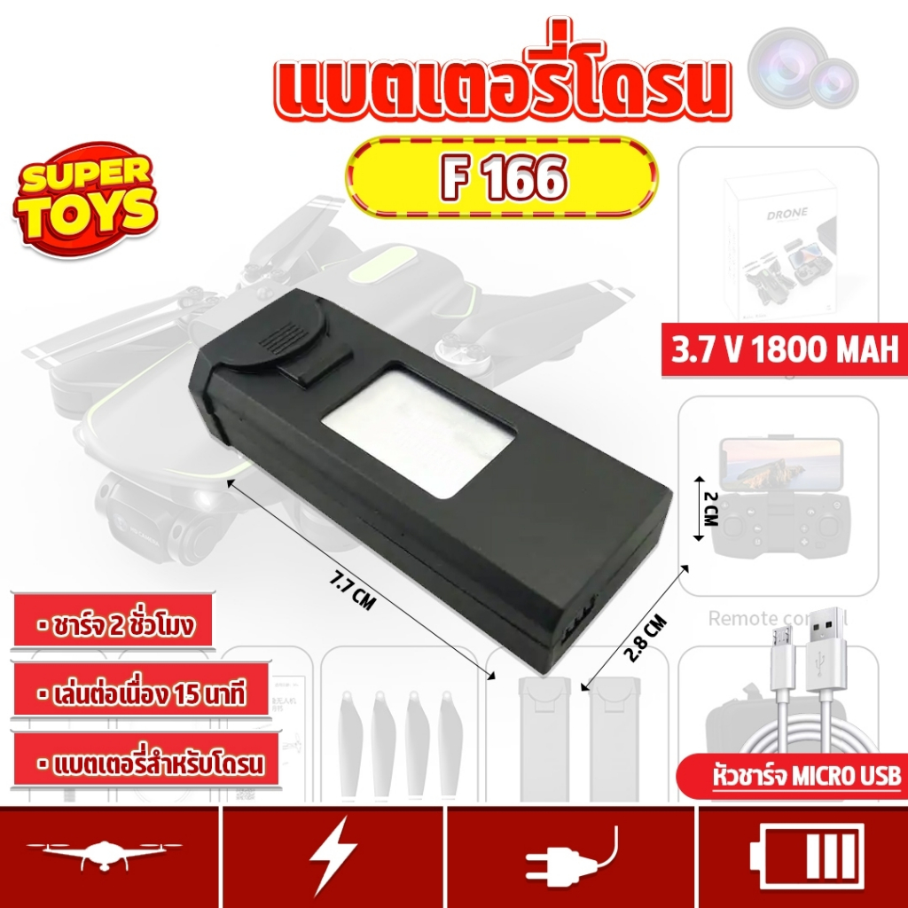 แบตเตอรี่ โดรนบังคับ สำหรับโดรนรุ่น F166
