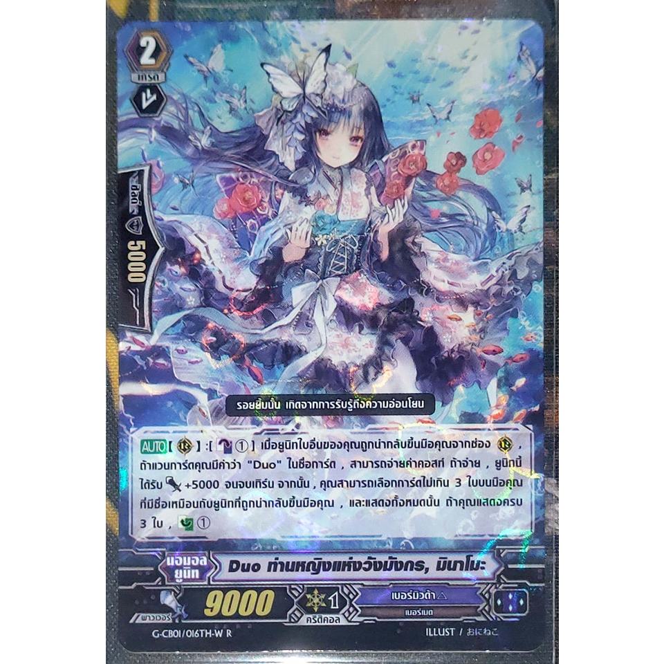 การ์ด แวนการ์ด Duo ท่านหญิงแห่งวันมังกร, มินาโมะ (การ์ดฟรอย) G-CB01/016TH-W R