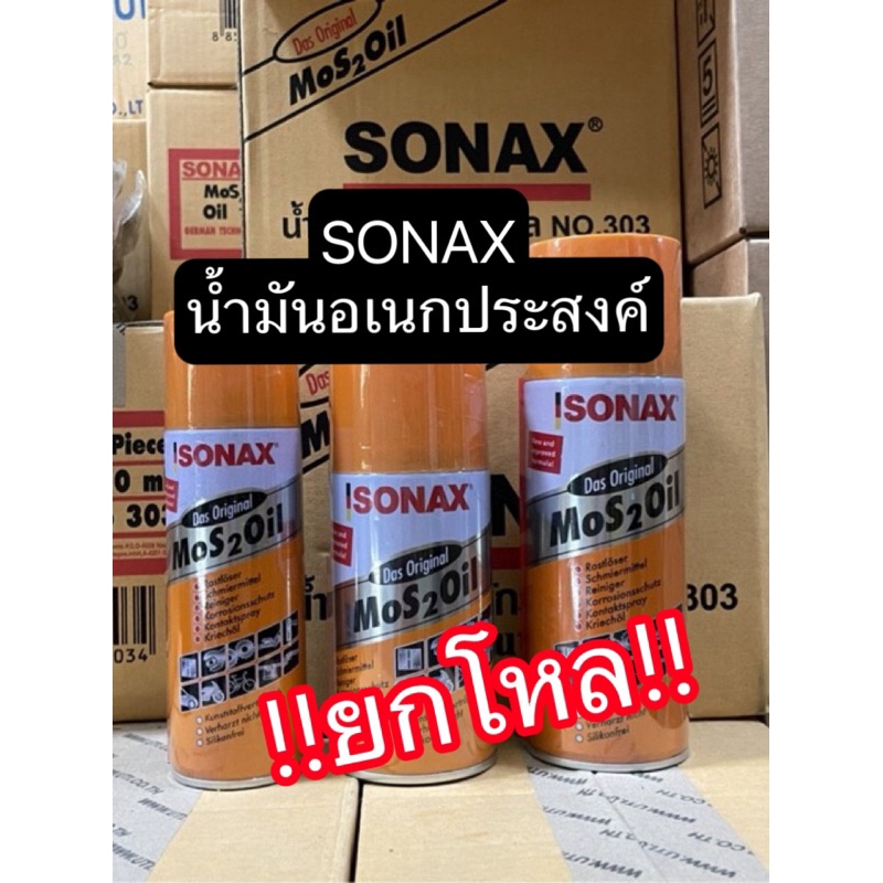 น้ำมันอเนกประสงค์Sonax (ยกลัง12กป.) น้ำมันครอบจักรวาล