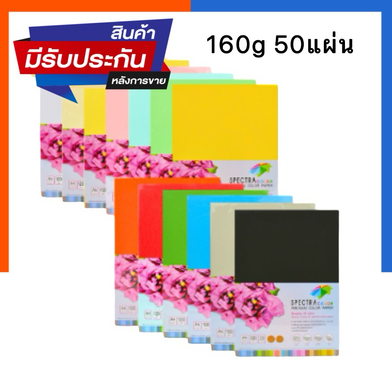 กระดาษสีสด การ์ดสี A4  160 แกรม [50แผ่น] Spectra ทำปก สีพาสเทล สีสะท้อนแสง เอสี่ Color Premium Color Paper US.Station