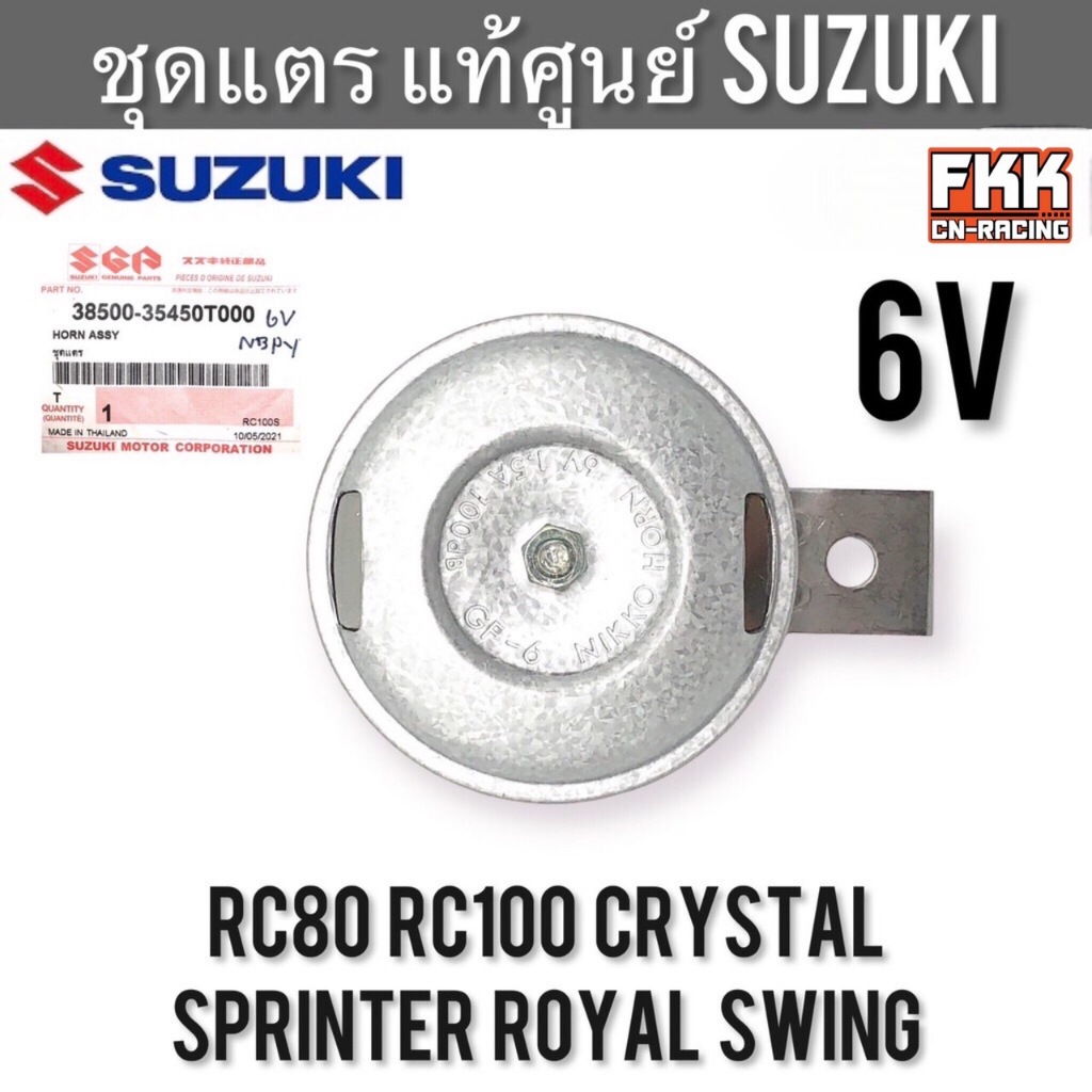 ชุดแตร 6V แท้ศูนย์ SUZUKI RC80 RC100 Crystal Sprinter Royal Swing แตร 6 โวลท์ อาซี สปิ้นเตอร์ คริสตัล โรยัล สวิง