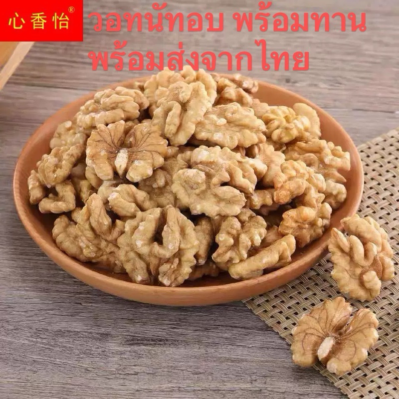 พร้อมส่ง 🔥 （ วอลนัทอบ ）พร้อมทาน ขนาด 500g กรอบ หอม อร่อย ไม่ขม อบพร้อมทาน ธัญพืช ถั่ว 烤核桃仁