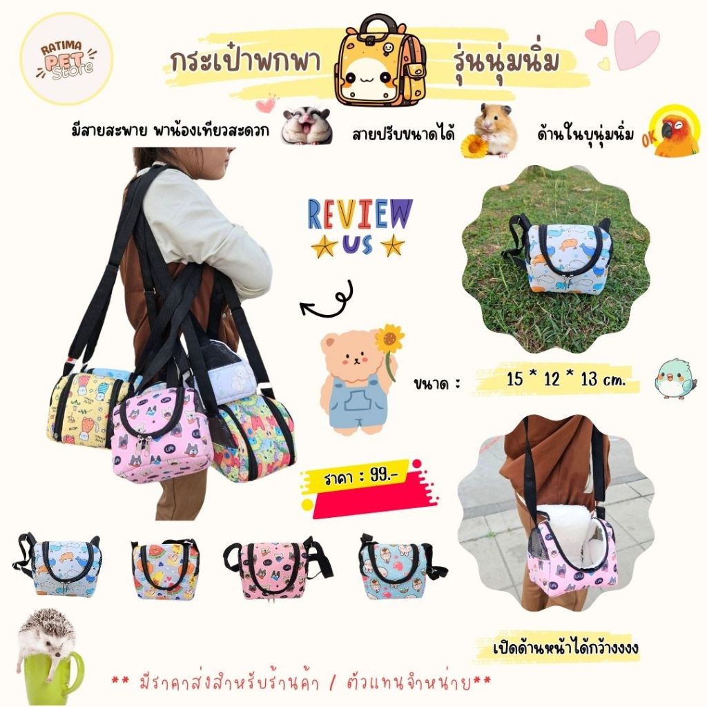 กระเป๋าพกพาชูก้าร์ไกลเดอร์ หนูแฮมสเตอร์ นกแก้ว เม่นแคระ บุหนา ไซส์ M กระเป๋าเดินทางสัตว์เลี้ยง (Ratima)