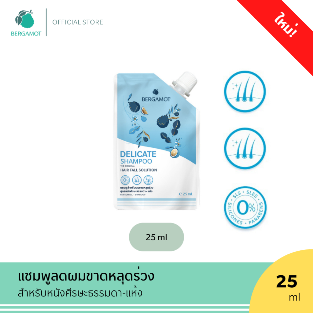 ขนาดใหม่! BERGAMOT® THE ORIGINAL DELICATE SHAMPOO 25 ml. แชมพูลดผมขาดหลุดร่วง (หนังศีรษะธรรมดา) ซองจุก
