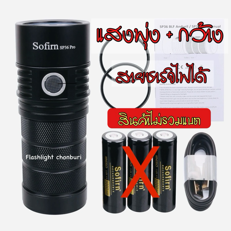 Sofirn sp36Pro LED ชาร์จไฟได้ แสง 6,500k ไฟฉาย