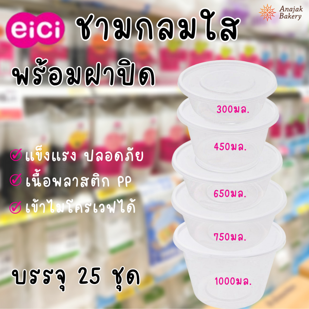 ชามกลมใส eici ถ้วยกลม+ฝา 300ml./450ml./650ml./750ml./1000ml. (25ชิ้น/แพ็ค)