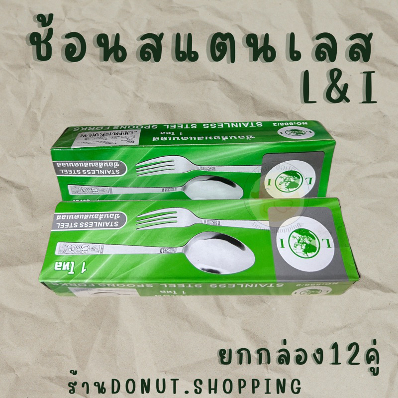 ช้อนสแตนเลสอย่างหนา ยกกล่อง12คู่ ตราL&I - รูปที่ 2