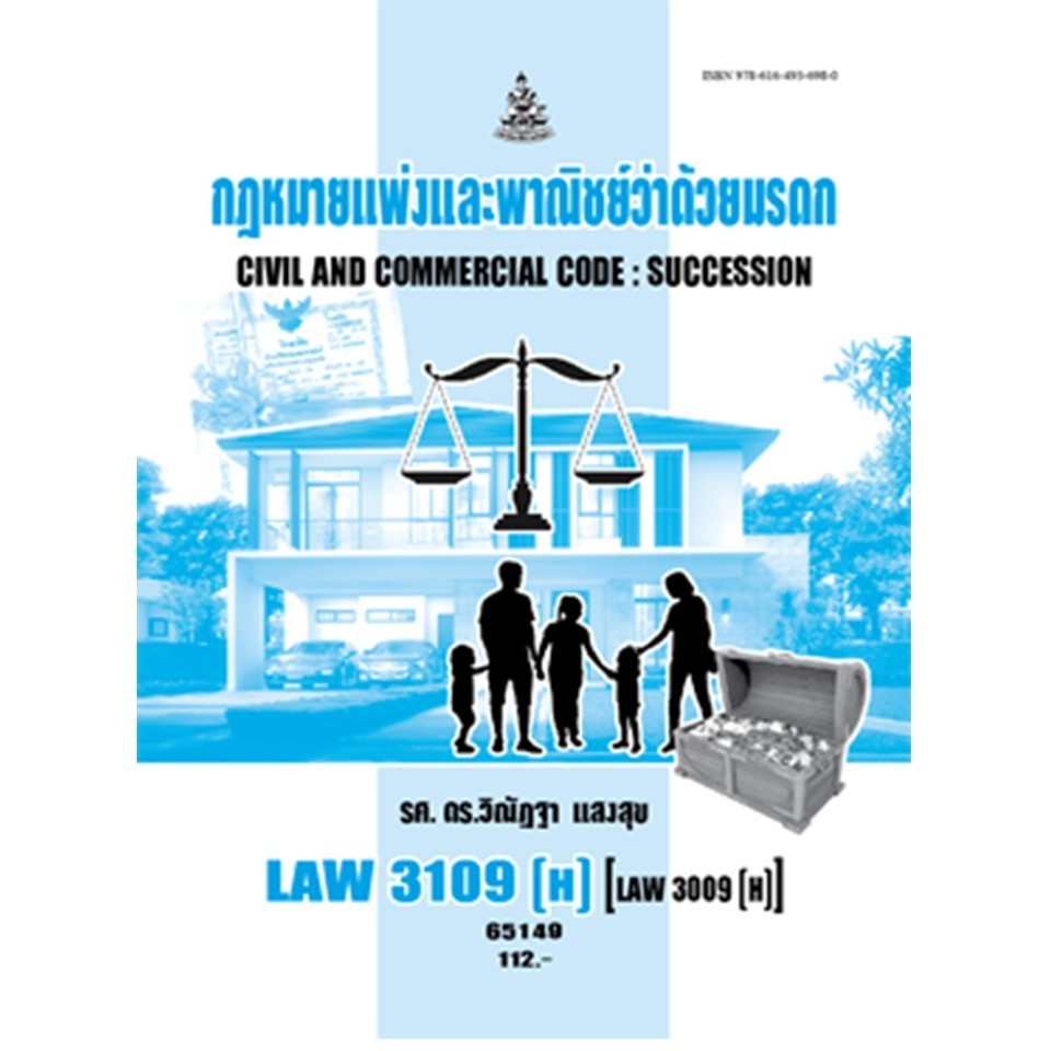 ตำรารามLAW3109 (H) [LAW3009(H)] 65149 กฏหมายแพ่งและพาณิชย์ว่าด้วยมรดก (รศ.ดร.วิณัฎฐา แสงสุข)