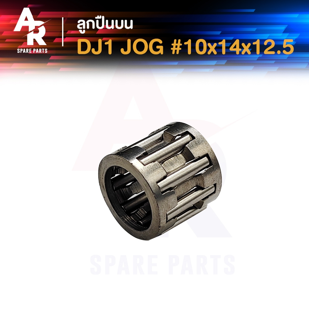 ลูกปืนปลายก้าน DJ1 JOG ดีเจวัน จ๊อก ขนาด 10x14x12.5 ลูกปืนบนจ๊อก ลูกปืนสลักลูกสูบ ลูกปืนบน สลักลูกสูบเดิม 1 ชิ้น