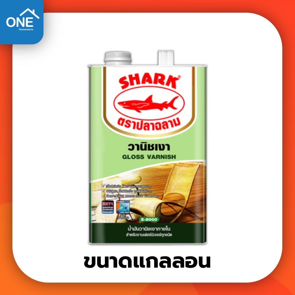 วานิชเงาตราปลาฉลาม สีทาไม้ สีเคลือบไม้ S-8000 ขนาดแกลลอน วานิชเงาฉลาม
