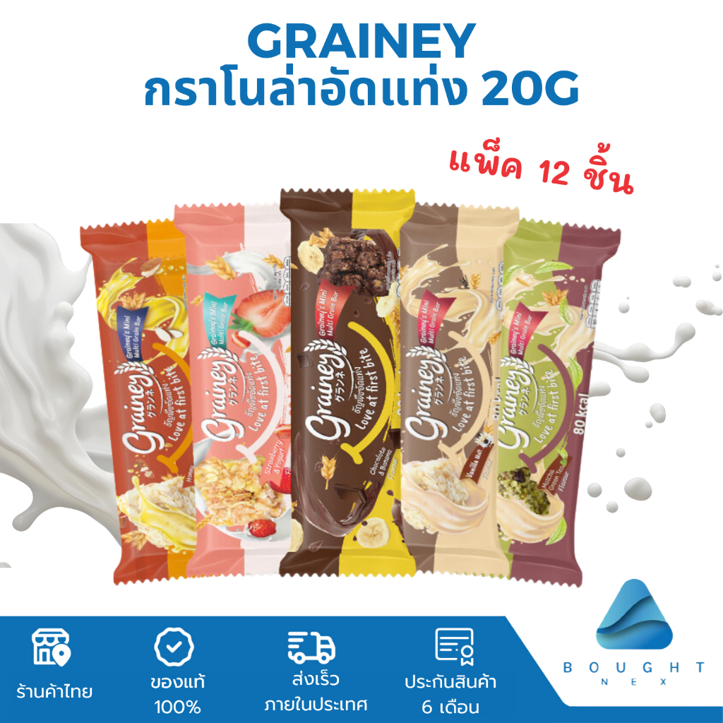 [กล่อง12ชิ้น] Grainey เกรนเน่ย์ ธัญพืชอัดแท่ง 20g ขนมสุขภาพ น้ำตาลน้อย แคลอรี่ต่ำ ซีเรียล อาหารเช้า 