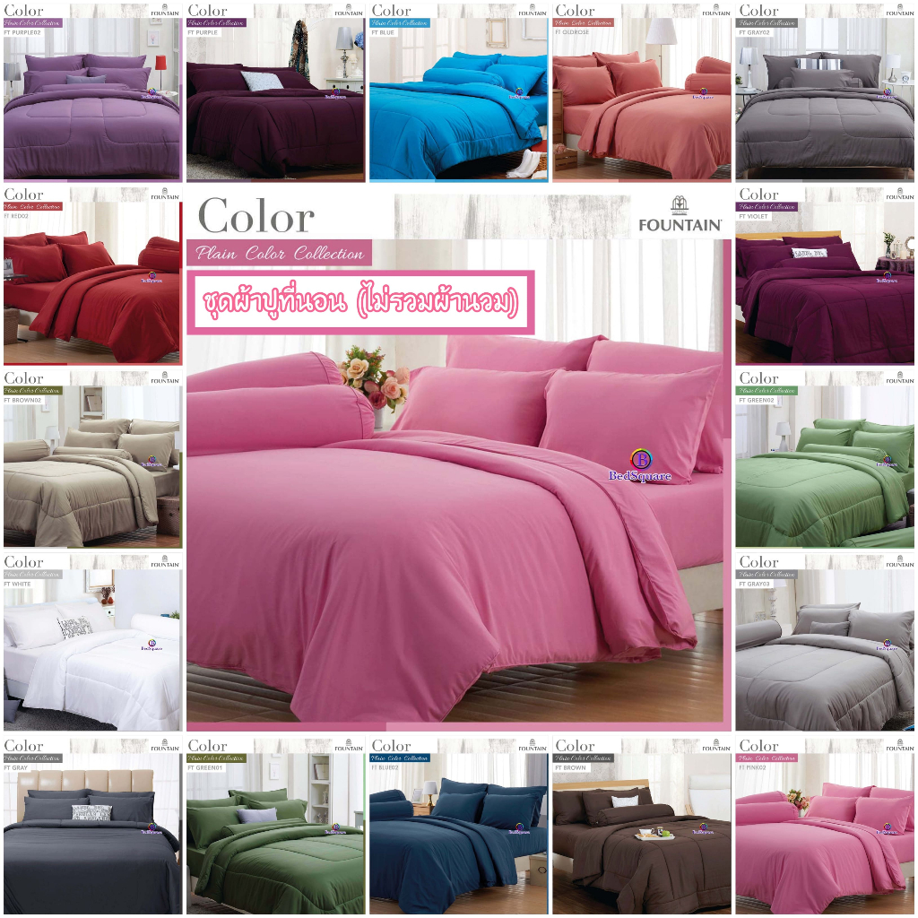 ผ้าปูที่นอนสีพื้น Fountain (ไม่รวมผ้านวม)