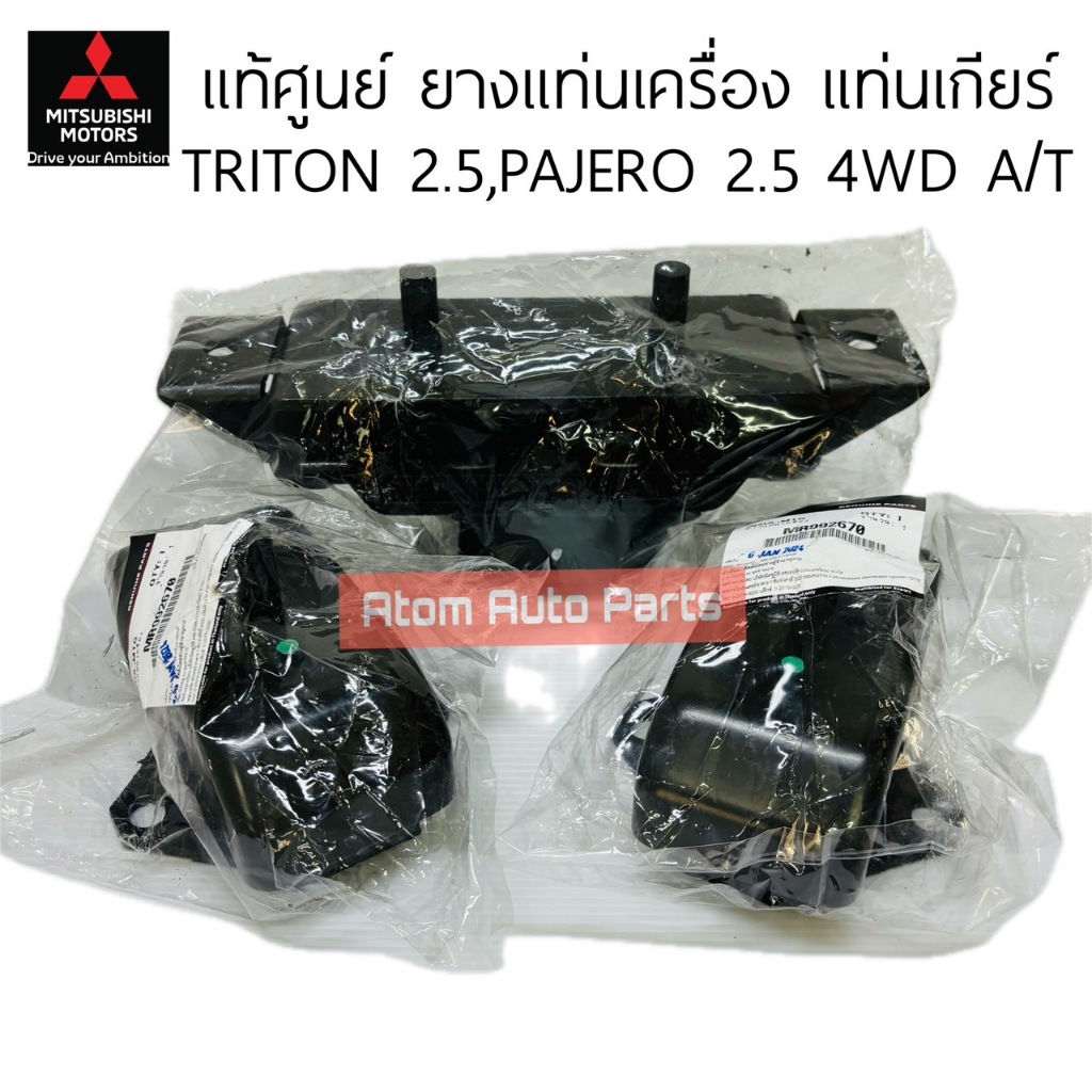 แท้ศูนย์ ยางแท่นเครื่อง TRITON 2.5 4WD , PAJERO 2.5 4WD เกียร์ออโต้ A/T แท่นเกียร์ แยกขายกดที่ตัวเลือกได้นะคะ