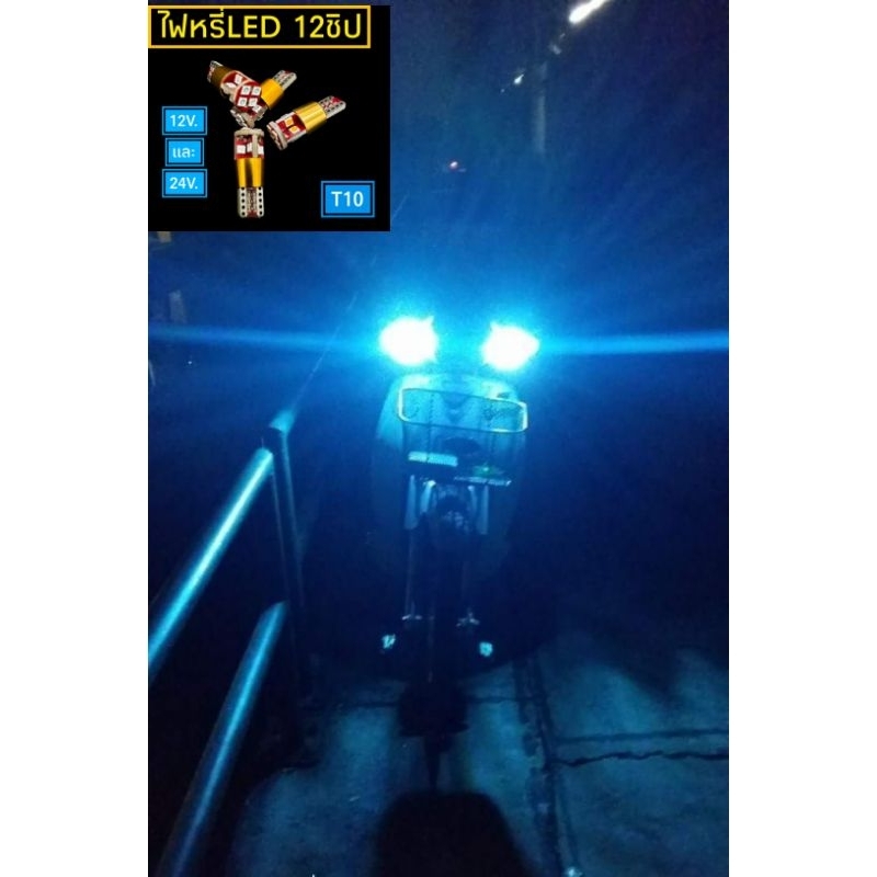 ไฟหรี่LED สว่างตาแตก ขั้วT10