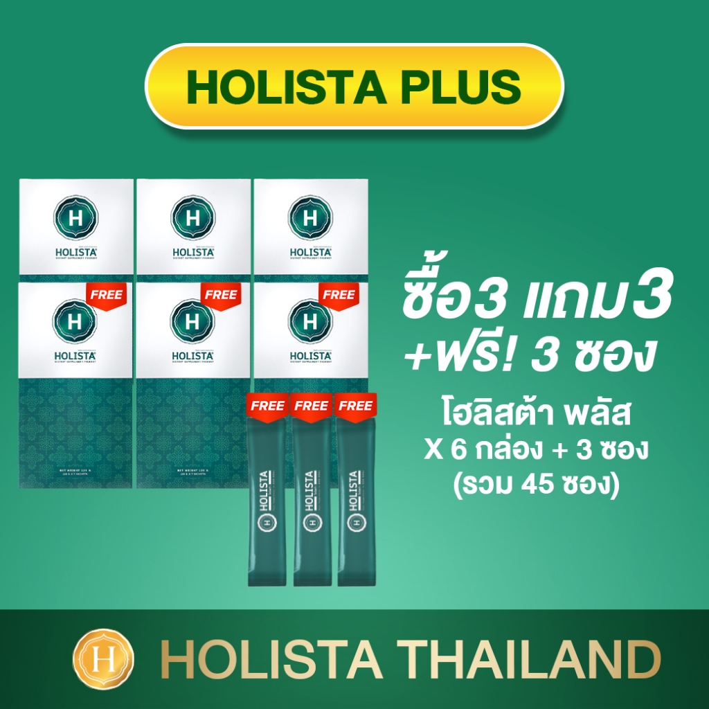 แท้100% 3 แถม 3 ฟรี 3 ซอง โฮลิสต้า พลัส อร่อยทานง่าย ไม่มีน้ำตาล 60cal/ซอง รับประทานวันล่ะ 1 ซอง Holista Plus
